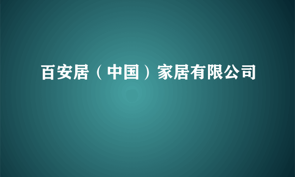 百安居（中国）家居有限公司