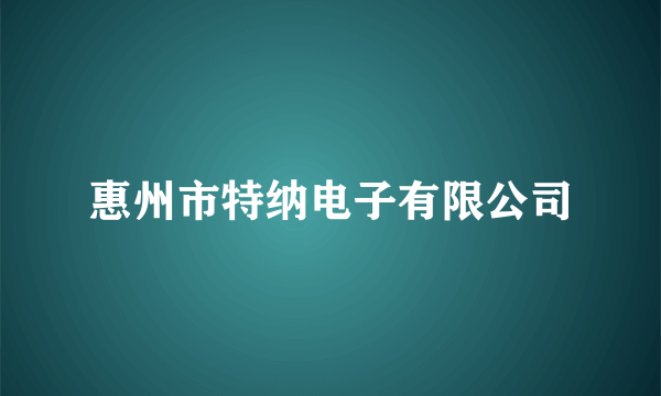 惠州市特纳电子有限公司