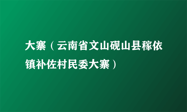 大寨（云南省文山砚山县稼依镇补佐村民委大寨）