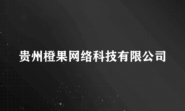 贵州橙果网络科技有限公司