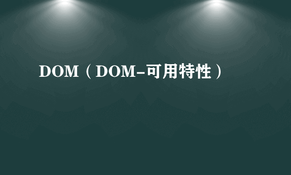 DOM（DOM-可用特性）