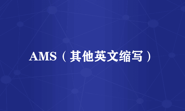 AMS（其他英文缩写）