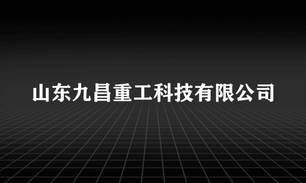 山东九昌重工科技有限公司