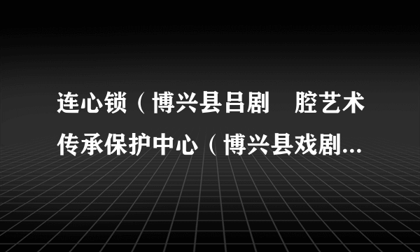 连心锁（博兴县吕剧扽腔艺术传承保护中心（博兴县戏剧团）演出的扽腔）