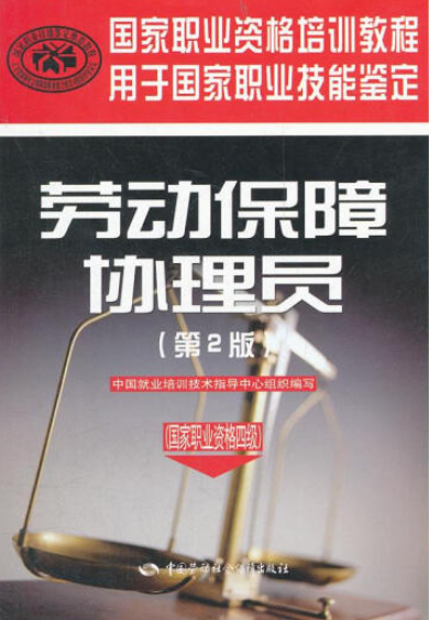 劳动保障协理员（2008年中国劳动社会保障出版社出版的图书）