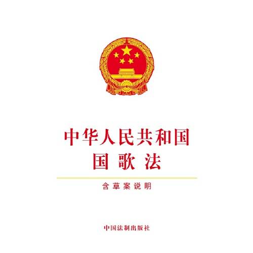 中华人民共和国国歌法（含草案说明）