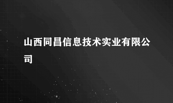 山西同昌信息技术实业有限公司