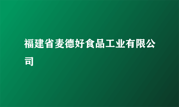 福建省麦德好食品工业有限公司