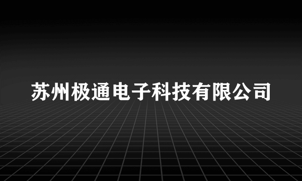 苏州极通电子科技有限公司