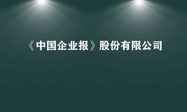 《中国企业报》股份有限公司