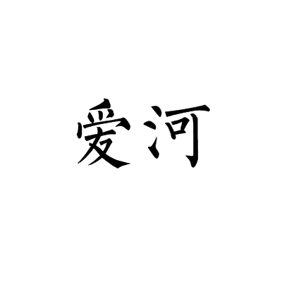 爱河（词语）