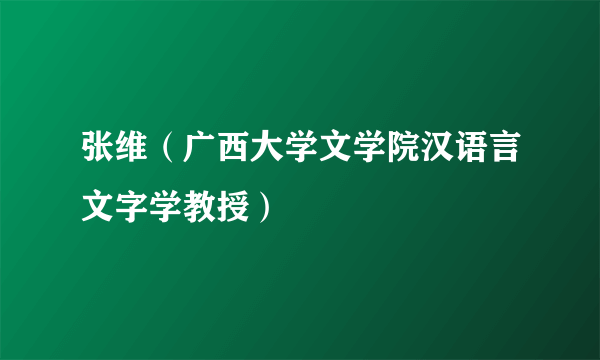 张维（广西大学文学院汉语言文字学教授）