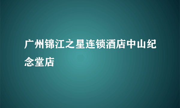 广州锦江之星连锁酒店中山纪念堂店