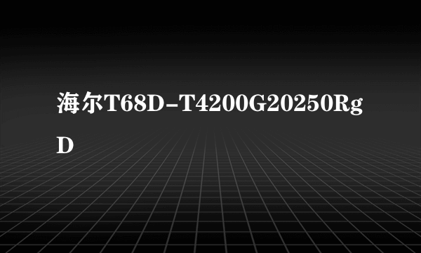 海尔T68D-T4200G20250RgD