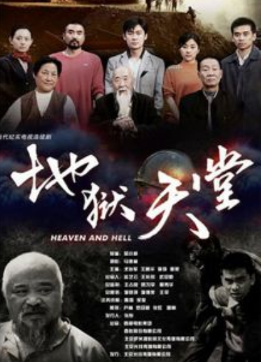 地狱天堂（2007年曹征主演的电视剧）