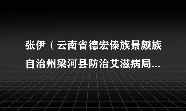 张伊（云南省德宏傣族景颇族自治州梁河县防治艾滋病局副局长）