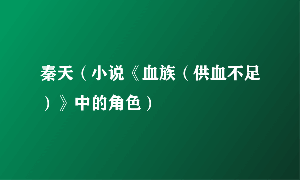 秦天（小说《血族（供血不足）》中的角色）