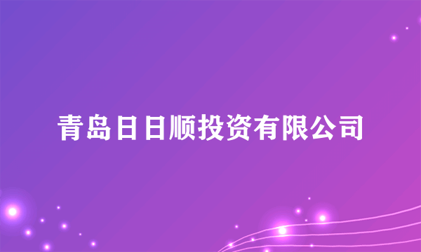 青岛日日顺投资有限公司