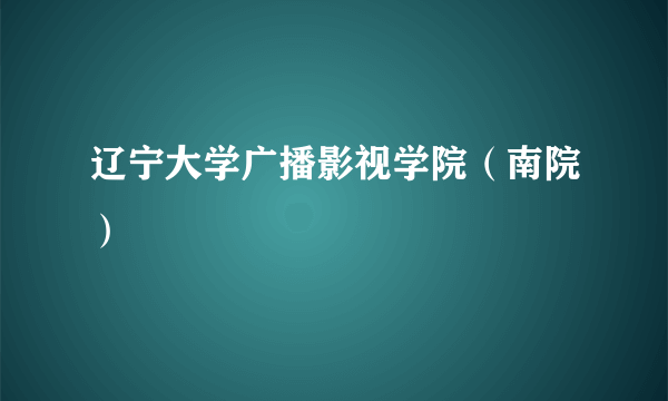 辽宁大学广播影视学院（南院）