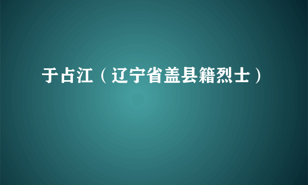 于占江（辽宁省盖县籍烈士）