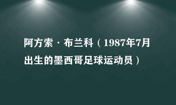 阿方索·布兰科（1987年7月出生的墨西哥足球运动员）