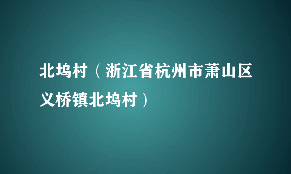 北坞村（浙江省杭州市萧山区义桥镇北坞村）