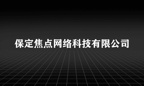 保定焦点网络科技有限公司