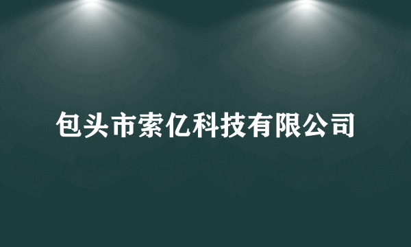 包头市索亿科技有限公司