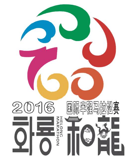 2016和龙国际半程马拉松赛