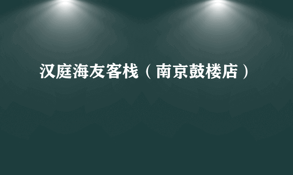 汉庭海友客栈（南京鼓楼店）