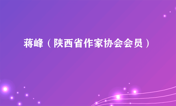 蒋峰（陕西省作家协会会员）