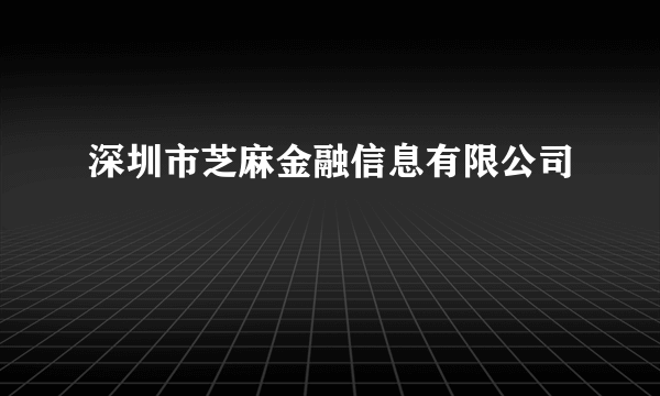 深圳市芝麻金融信息有限公司