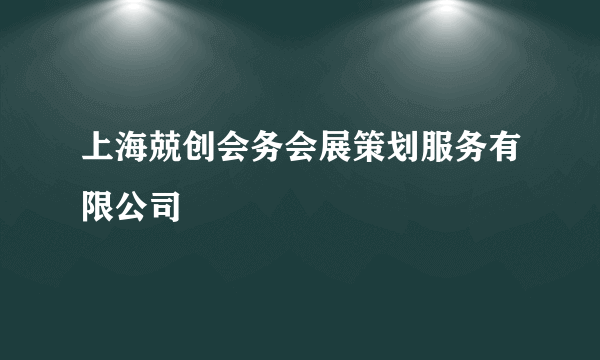 上海兢创会务会展策划服务有限公司