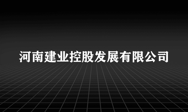 河南建业控股发展有限公司