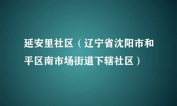 延安里社区（辽宁省沈阳市和平区南市场街道下辖社区）