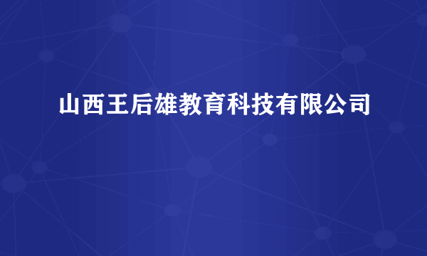 山西王后雄教育科技有限公司