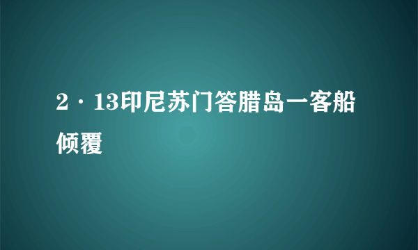 2·13印尼苏门答腊岛一客船倾覆