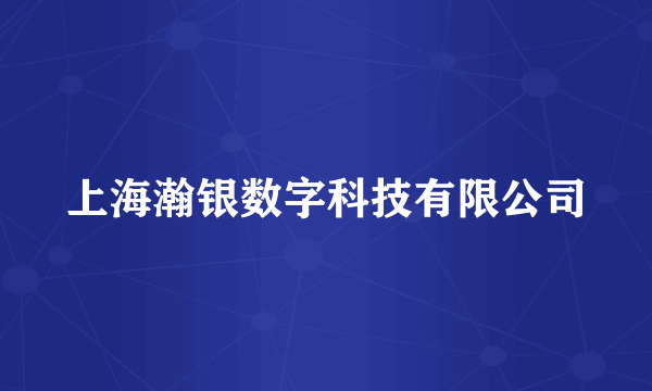 上海瀚银数字科技有限公司