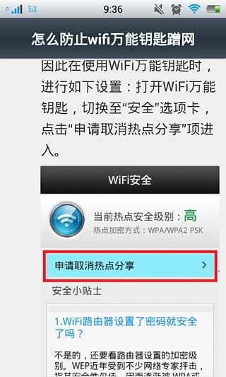 Wifi万能钥匙蹭网教程