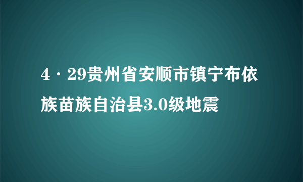 4·29贵州省安顺市镇宁布依族苗族自治县3.0级地震