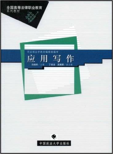 应用写作（2005年中国政法大学出版社出版的图书）