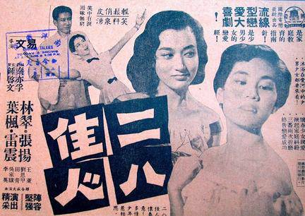 二八佳人（1959年的电影）