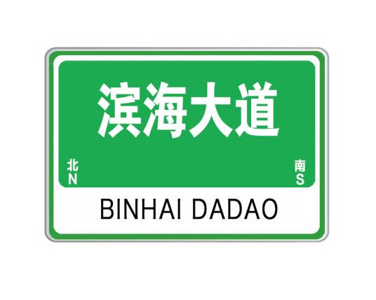 滨海大道（山东省威海市滨海大道）