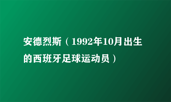 安德烈斯（1992年10月出生的西班牙足球运动员）