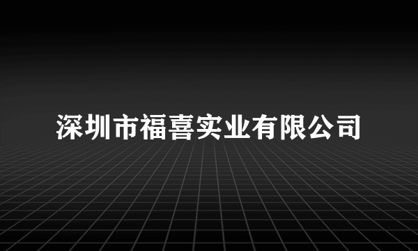 深圳市福喜实业有限公司