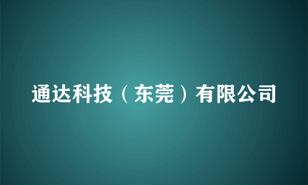 通达科技（东莞）有限公司