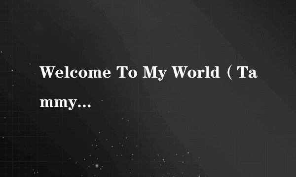 Welcome To My World（Tammy Wynette演唱的歌曲）