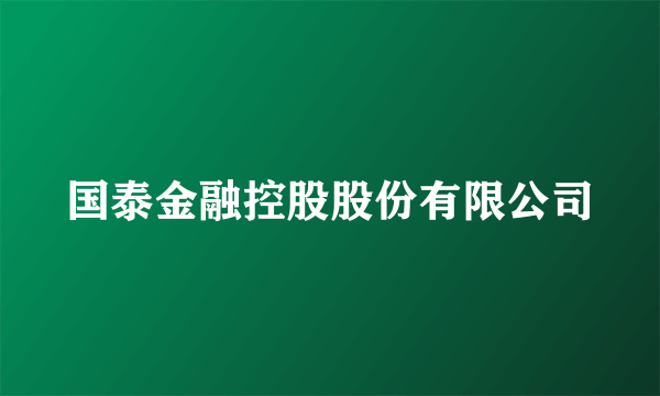 国泰金融控股股份有限公司