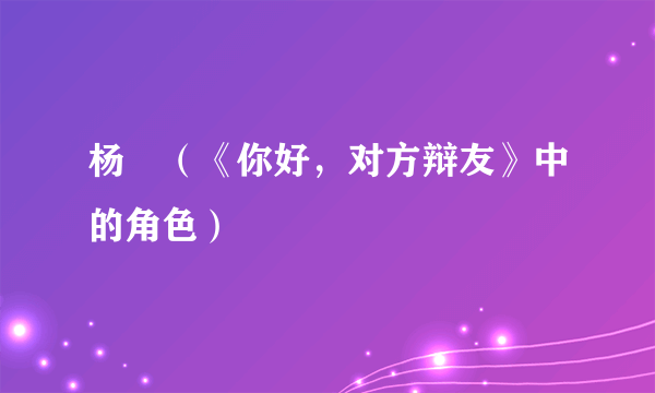 杨珺（《你好，对方辩友》中的角色）