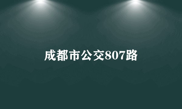 成都市公交807路